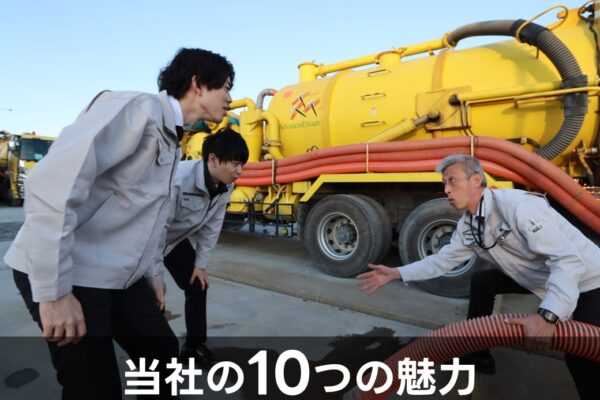 当社の10つの魅力