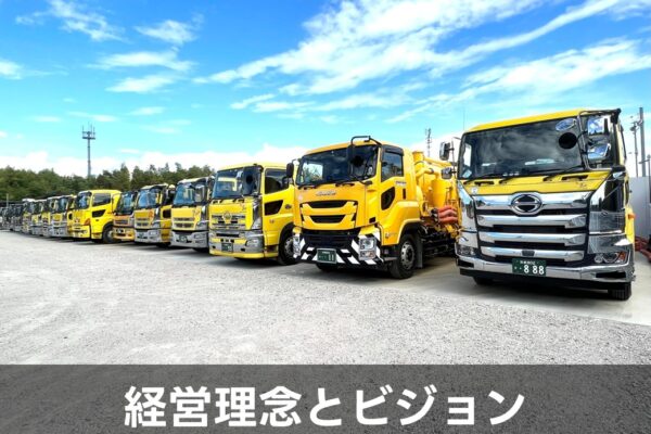 経営理念とビジョン