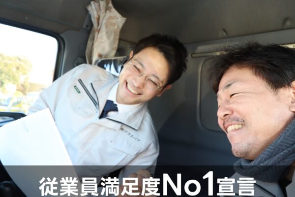従業員満足度No1宣言